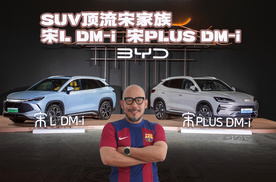 SUV顶流宋家族 比亚迪宋L DM-i与宋PLUS DM-i双车齐发