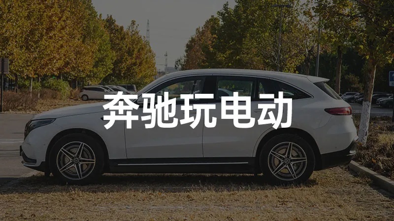 试驾 EQC， 闭上眼我都知道这是一台奔驰