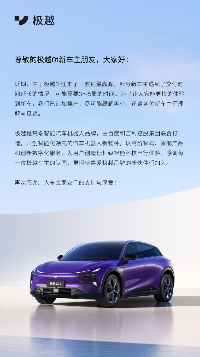 极越01销量高峰致交付时间延长，官方已追加排产