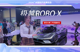 2024广州车展：体验极越ROBO X，智驾超跑很酷炫