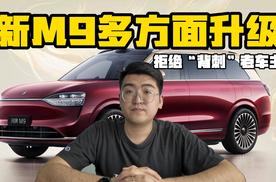 新款问界M9多方面升级 拒绝“背刺”老车主