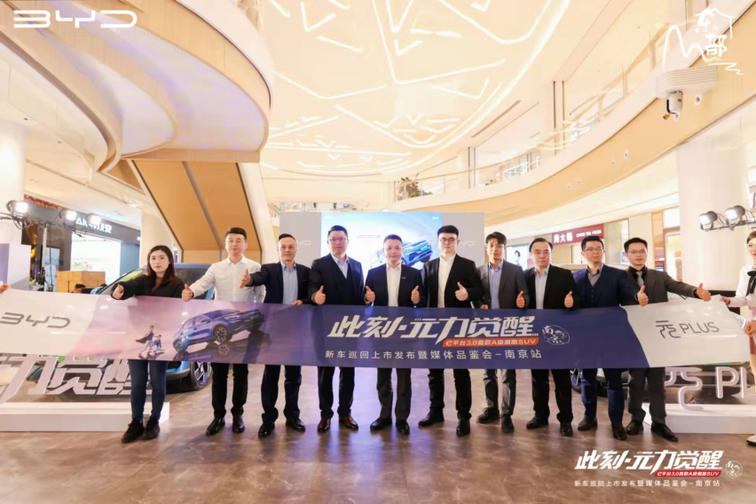 比亚迪元PLUS新车巡回上市发布暨媒体品鉴会【南京站】圆满落幕！