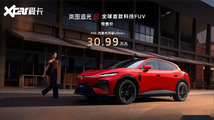 顶配30.99万!岚图追光S预售1小时订单破万,杨洋当场下订成001号