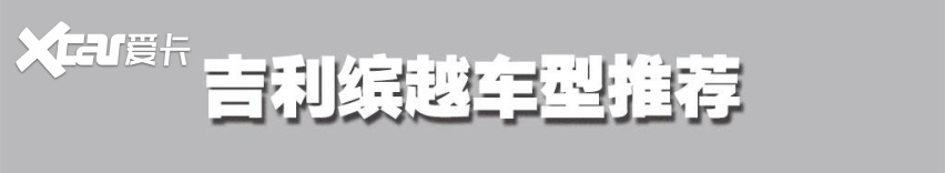 动力表现不错，配置丰富，苑叔聊吉利缤越1.5T