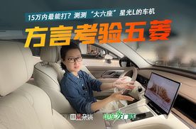不仅空间大，“大六座”星光L的车机还很灵光？三种方言，考它！