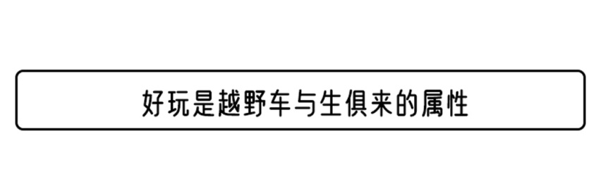 不到16万的它 居然比更贵的牧马人还要“野”？
