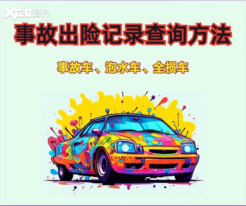 车辆事故记录如何查询？事故记录显示“骨架异常”什么原因？