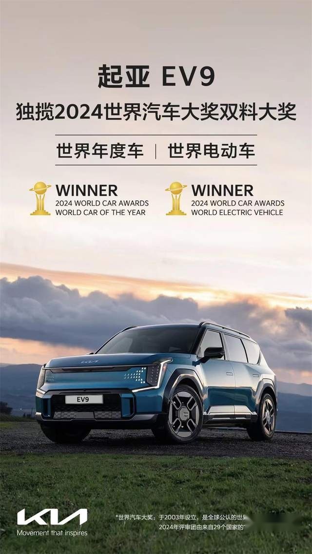 起亚EV9荣获2024年世界汽车大奖双料大奖