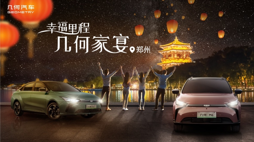 几何汽车幸福里程·几何家宴-in郑州