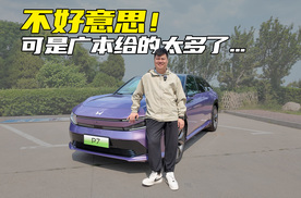 不好意思！但广汽本田给的太多了，我没控制住...