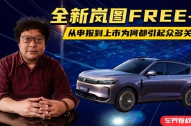 全新岚图FREE+，从申报到上市为何都引起众多关注