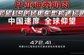 比亚迪秀肌肉 仰望U9创纯电车型极速纪录