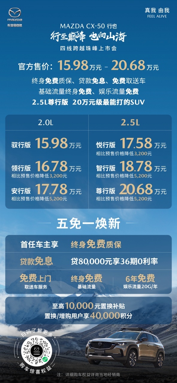 售价15.98万——20.68万元%0D%0A“山系生活宽体SUV”长安马自达MAZDA CX-50行也珠峰上市384.png