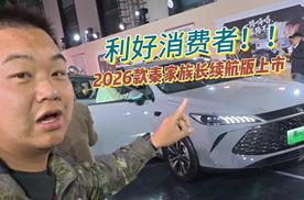2026年新春第一炮，比亚迪秦家族长续航版本上市
