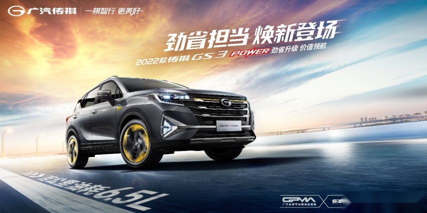 焕新而来,2022款GS3 POWER重新定义8万级性价比之王!