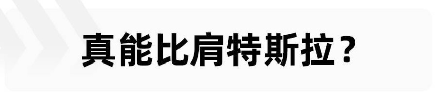 广汽埃安AEP 3.0平台量产发布，能超越特斯拉吗？