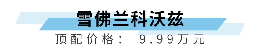 10万块直接上顶配，这些合资家轿真心不贵，靠得住！