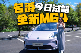 好看还好开，名爵全新MG4是不是有点超标了？！
