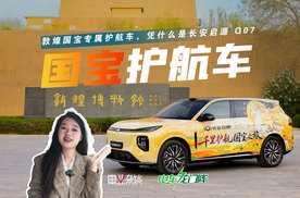 敦煌国宝专属护航车，凭什么是长安启源Q07？