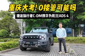 捷途旅行者C-DM携华为乾崑ADS 4重庆大考 0接管可能吗