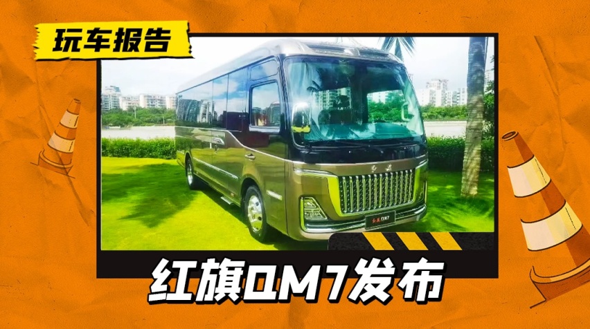 考斯特请靠边！红旗全新QM7正式发布，气场更强配3.0T引擎