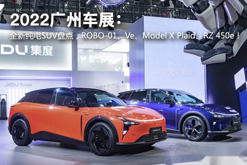 全新纯电SUV盘点，ROBO-01、Ve、Model X Plaid、