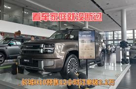 看车家庭没断过，长城H10预售12小时订单破2.2万台