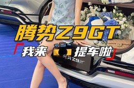 腾势Z9GT，我来首批提车啦！