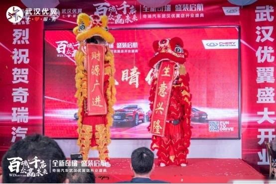 奇瑞武汉优翼4S店开业，赖晓松经销版图逆市扩张