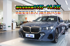 新车分期最高降19万，低配裸车价不足29万值么？华晨宝马5系行情