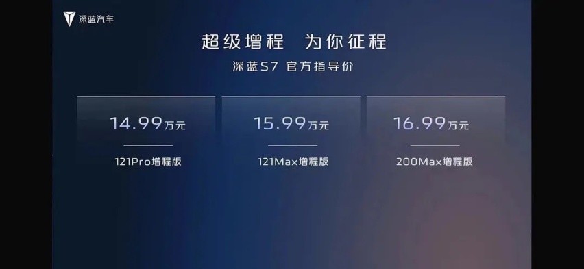 深蓝S7正式上市 跟宋PLUS冠军版比 谁是卷王？