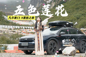 五色莲花，凡尔赛C5 X墨脱之旅