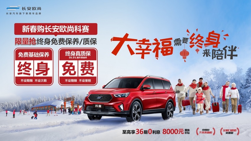 长安欧尚科赛推出新春政策，终身“双保双免”