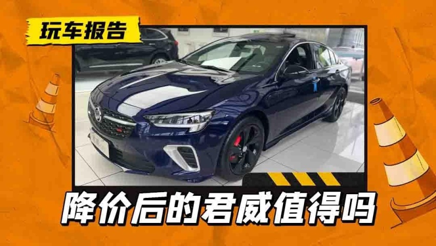最高降5.6万！1.5T/2.0T动力+9AT，君威竟成高性价比B级车