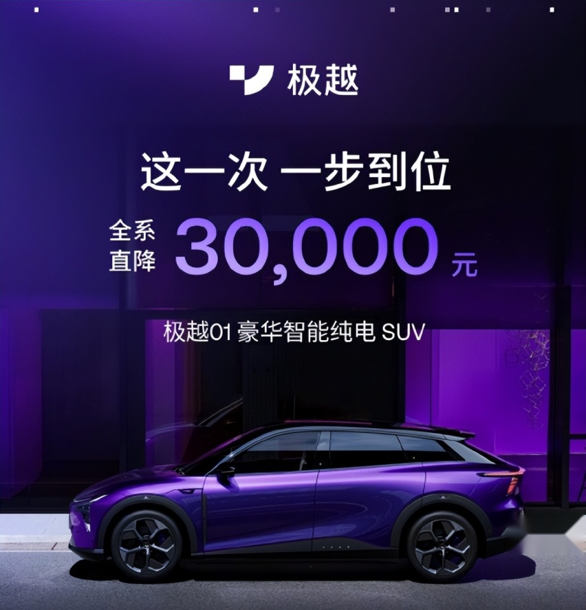 全系直降3万，极越很听劝，降价后的极越01“智价比”高不高？