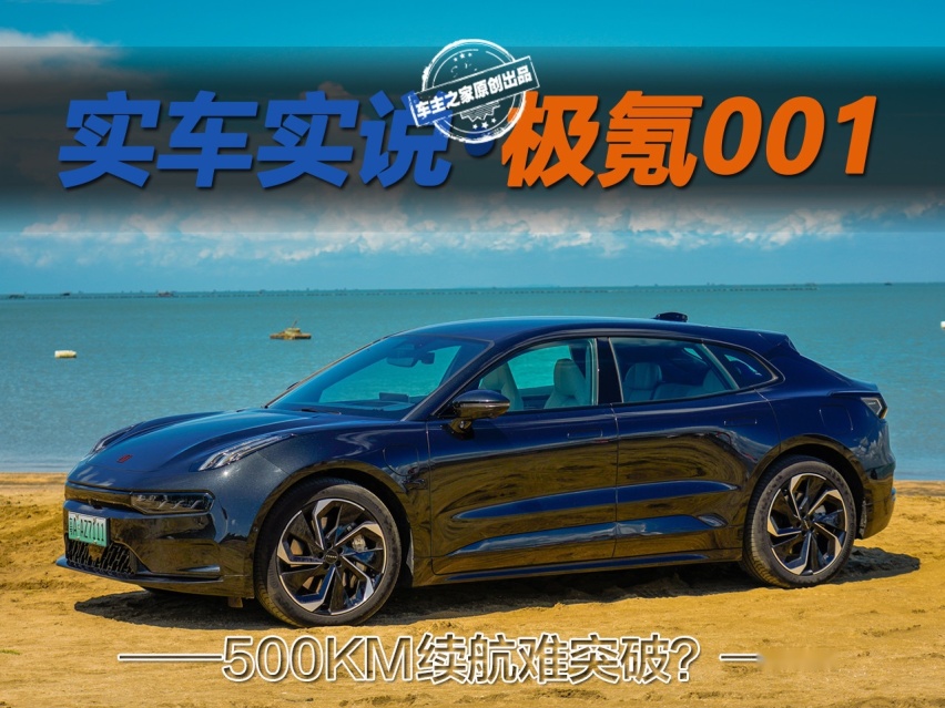 续航500km+真的难突破？极氪001续航真实体验！