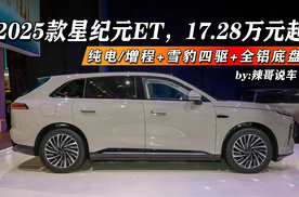 2025款星纪元ET，17.28万元起，纯电/增程+雪豹四驱+全铝底盘