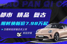 都市 精品 复古 欧拉靓货限时换新价7.98万起！