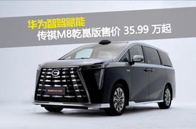 华为智驾赋能！传祺M8乾崑版售价35.99万起