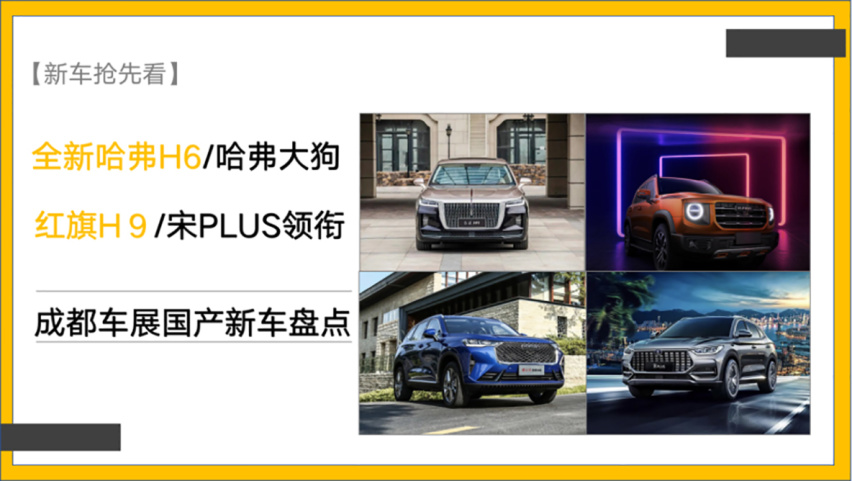 【新车抢先看】哈弗大狗领衔 成都车展自主品牌重磅车型盘点