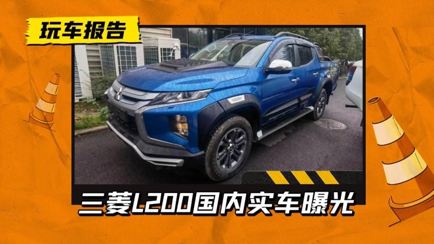 皮卡版的帕杰罗！三菱L200实车国内曝光，有望广汽三菱引进