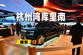 前格栅1.2米宽！实拍极氪9X