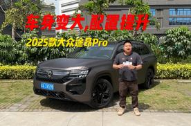 传统油车也可以是“超级奶爸车”，途昂Pro大尺寸还有大亮点
