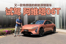 有颜值的新能源猎装车，后驱配双电机还能漂移，试驾阿维塔06T