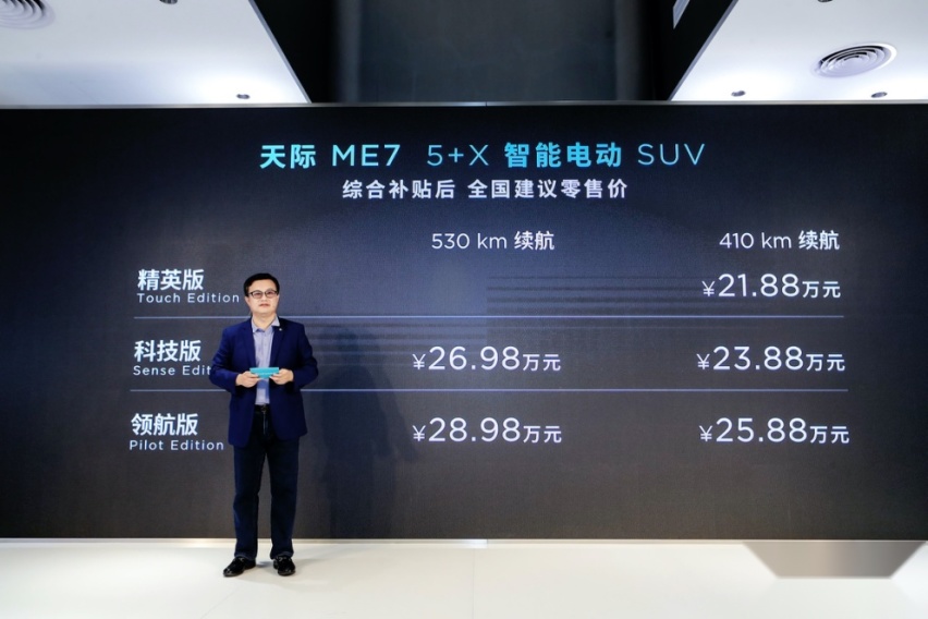 天际ME7正式上市，主打5+X智能座舱，售价21.88万起