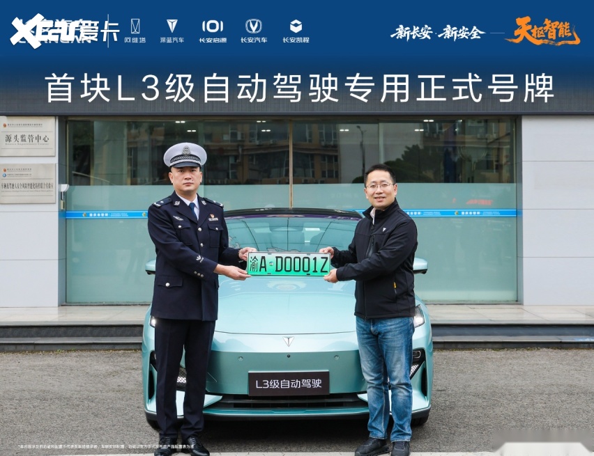 “渝AD0001Z”启航:长安与重庆共筑L3级自动驾驶新标杆