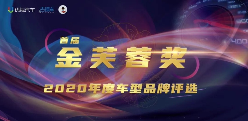 优视汽车重磅｜2020（首届）中国汽车金芙蓉奖评选结果公布