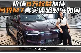 至高价值8万购车权益！探店实测问界M7，这波入手太划算