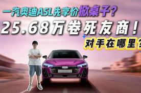 狂卷价格？一汽奥迪A5L公布先享价！对手在哪里？