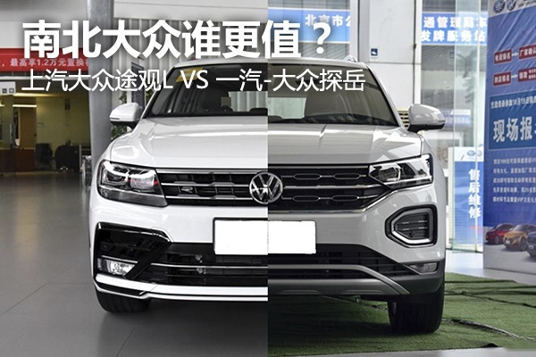 双双降价至14万，探岳和途观L已到抄底期，南北大众到底谁更值